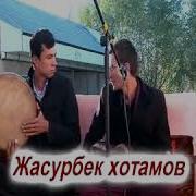 Жасурбек Хатамов