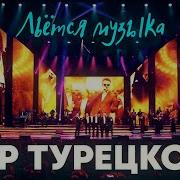 Льётся Музыка Хор Турецкого