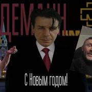 Сергей Шнуров И Тилль Линдеманн Поздравляет С Днюхой Тебя Нахуй