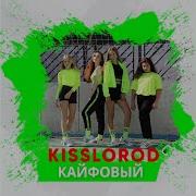 Kisslorod Кайфовый