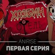 Hazbin Hotel На Русском