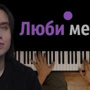 Гречка Люби Меня Люби Караоке Piano Karaoke ᴴᴰ Ноты Midi Непокорная