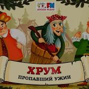 Хрум Или Сказочный Детектив Выпуск 127