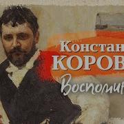 Воспоминания Коровина