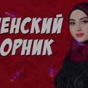 Чеченский Сборник 2023