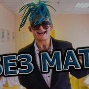 Morgenshtern Вот Так Без Мата