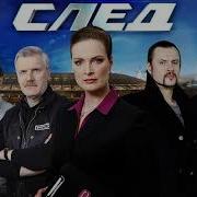 Грустная Песня С Сериала След