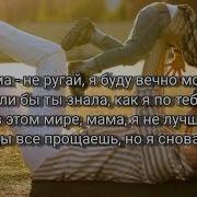 Ой Мама Не Ругай Я Буду Вечно Молодым Минус