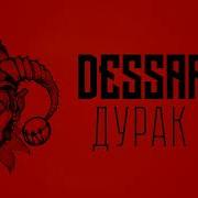 Dessar Дурак