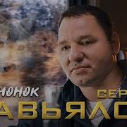 Завьялов Валченок