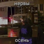 Speed Up Нервы Осень