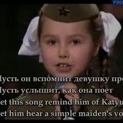 Русская Песня Катюша Katiuscia With English Subtitels