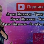 Сборник Марина Журавлева