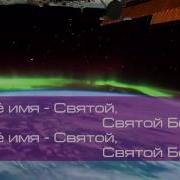 Я Вхожу В Святое Святых