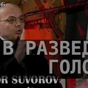 Советская Военная Разведка Суворов