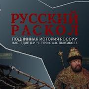 Грани Русского Раскола Александр Пыжиков