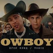 Cowboys Егор Крид