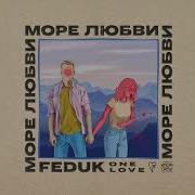 Feduk Море Любви