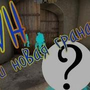 Бесплатный Wh Или Новая Граната В Csgo