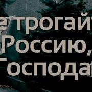 Не Трогайте Россию Господа Песня