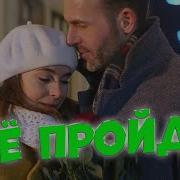 Всё Пройдёт Сергей Одинцов