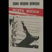 Искра Жизни Ремарк