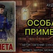 Аудиокниги Сухов Евгений