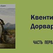 В Скотт Квентин Дорвард