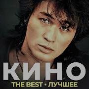 Группа Кино The Best