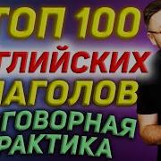 100 Глаголов Английского Языка