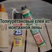 Клей Pur Из Монтажной Пены Технология Получения