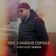 Мне В Раи Оне Сорока Александр Забара