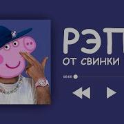 Рэп Эт Пеппы