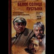 Аудиокнига Валентина Ежова И Рустама Ибрагимбекова Белое Солнце Пустыни