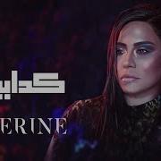 Sherine Kadabeen شيرين كدابين