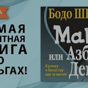 Мани Или Азбука Денег