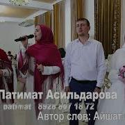 Патимат Асильдарова