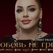 Любовь Не Грех Патимат Расулова