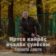 Щулсем Иртещще