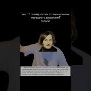 Гоголь Мем