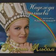Кадышева Подмосковные Вечера