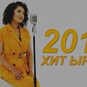 Кыргызча Ырлар Хит 2019