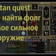 Titan Quest Где Найти Фолг Самое Сильное Оружие