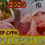 Master Sura Дил Ором Шав 2020 New Rep