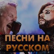 Иностранцы Поют Русские Песни Иностранцы Поют На Русском