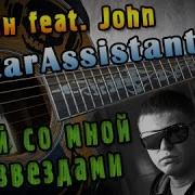 Жаман Feat John Давай Со Мной За Звездами Урок Под Гитару