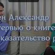 Эбен Александер Доказательство Рая Реальный Опыт Нейрохирурга