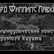 Сомнамбулический Поиск Неведомого Кадата