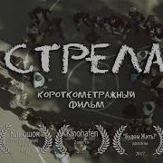 Стрела Короткометражка 2017 Г Реж Евгений Никитин