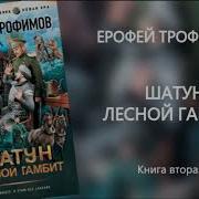 Ерофей Трофимов Шатун Лесной Гамбит 7Ч